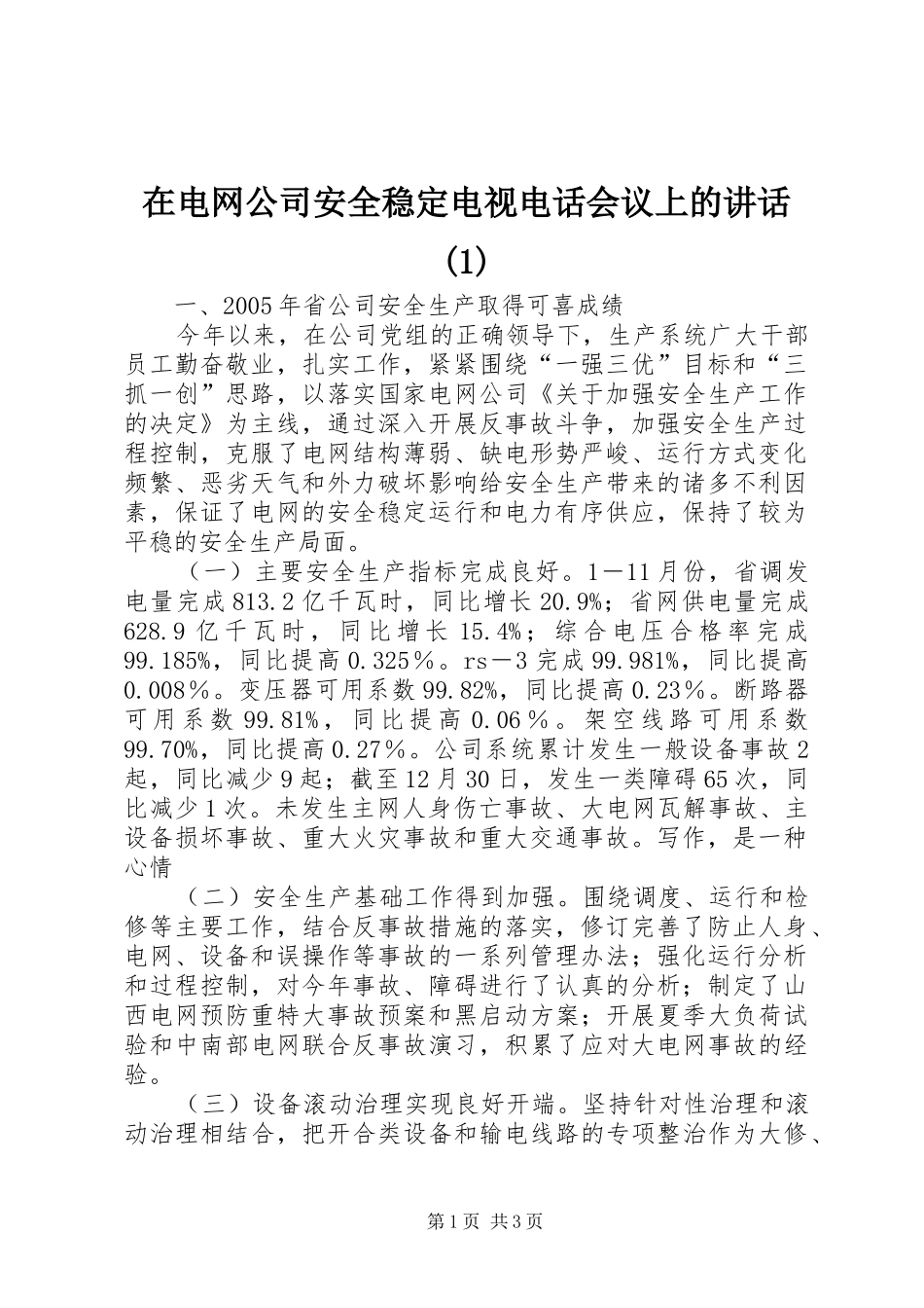 在电网公司安全稳定电视电话会议上的讲话发言(1)_第1页