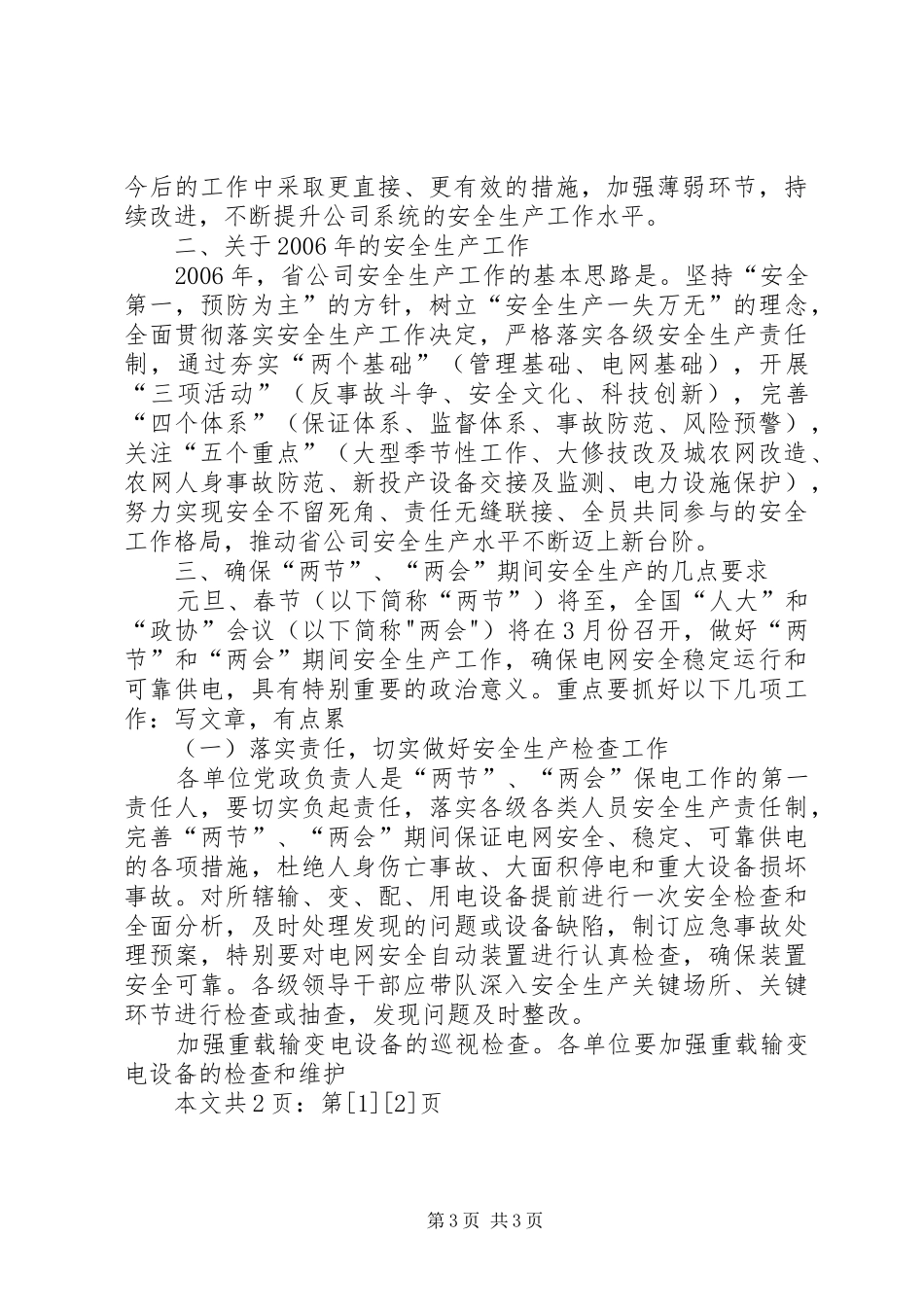 在电网公司安全稳定电视电话会议上的讲话发言(1)_第3页
