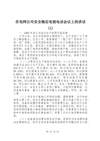 在电网公司安全稳定电视电话会议上的讲话发言(1)