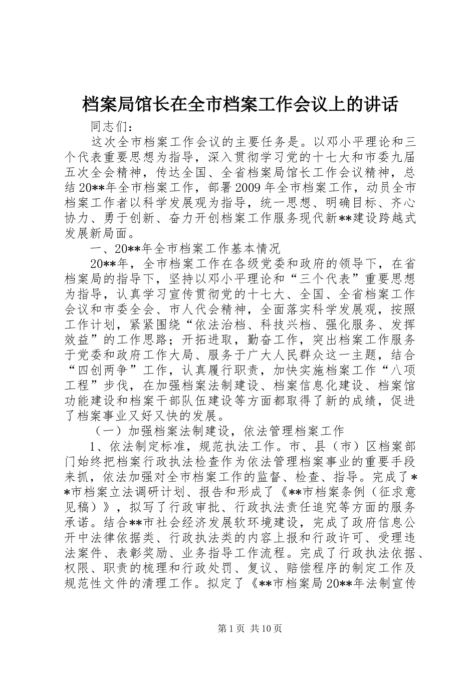 档案局馆长在全市档案工作会议上的讲话发言_第1页