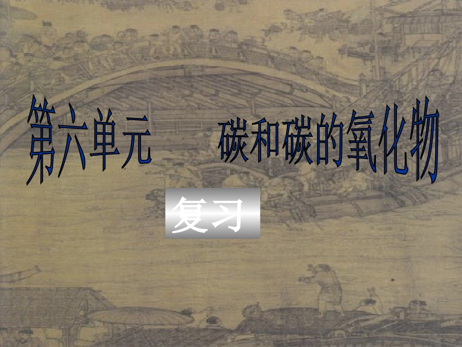 化学人教课标版九年级上第六单元《碳和碳的氧化物》复习课件_第1页