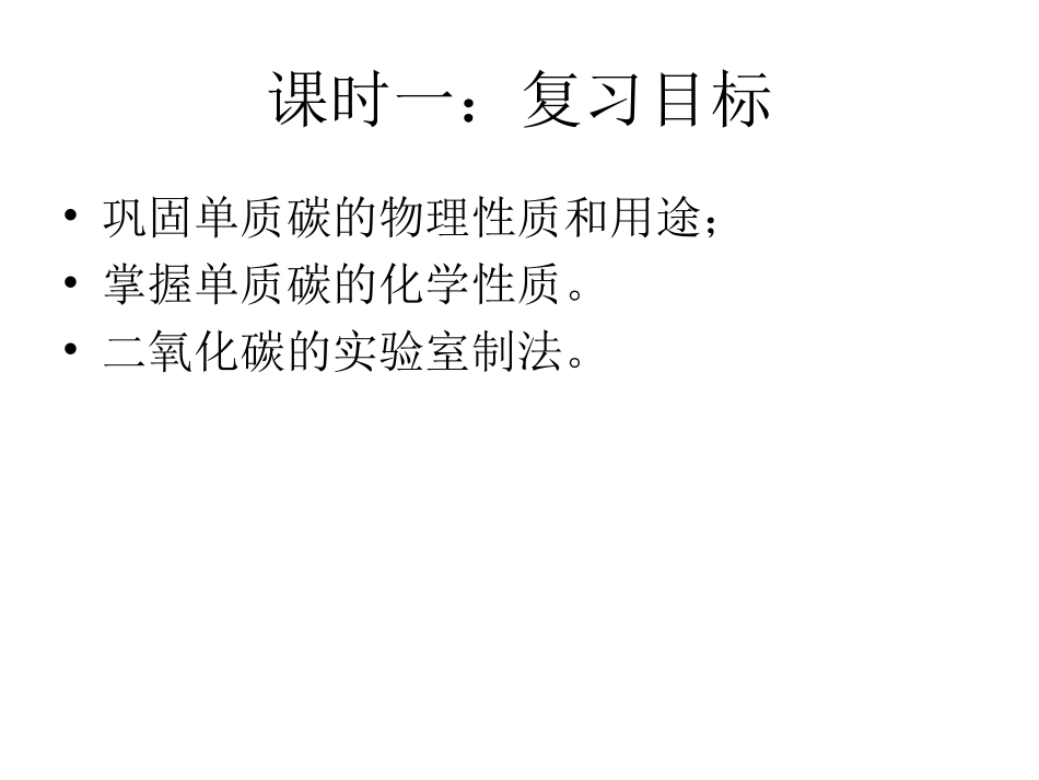 化学人教课标版九年级上第六单元《碳和碳的氧化物》复习课件_第2页