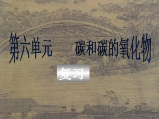 化学人教课标版九年级上第六单元《碳和碳的氧化物》复习课件