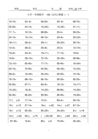 小学一年级数学100以内口算题