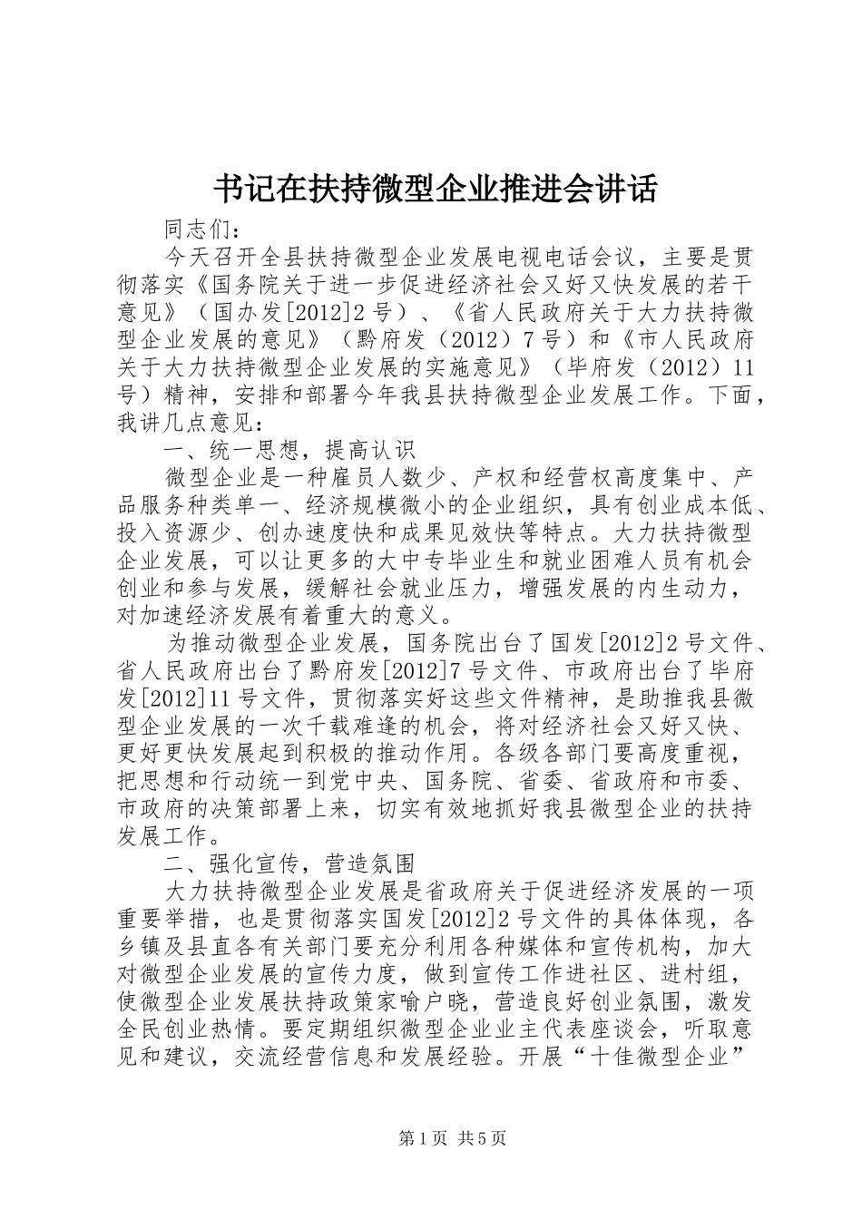 书记在扶持微型企业推进会讲话发言_第1页