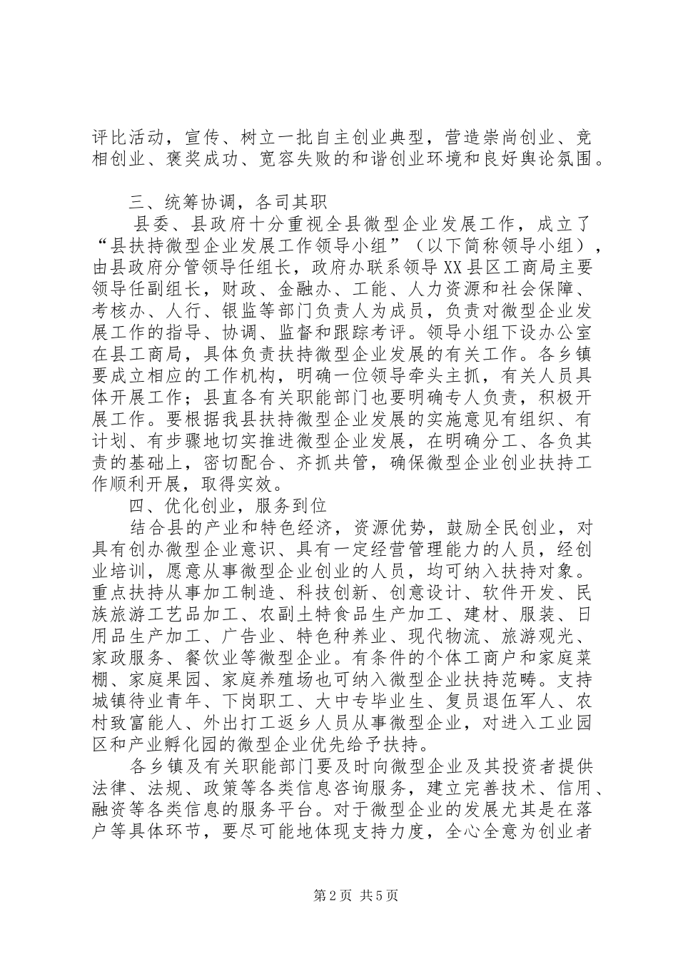 书记在扶持微型企业推进会讲话发言_第2页