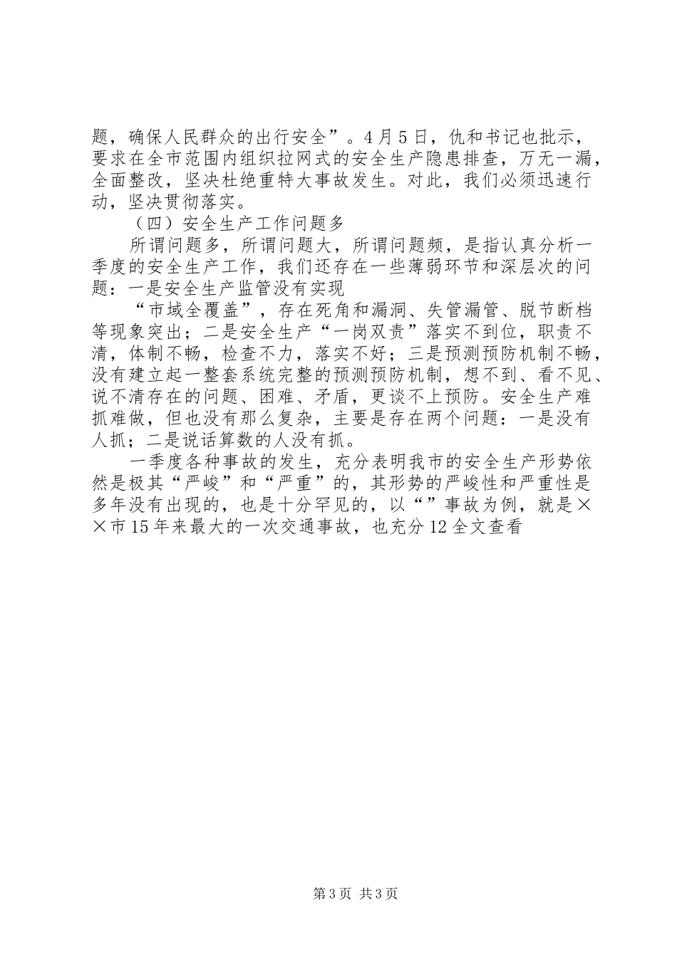 市长在市安委会全体(扩大)会议上的讲话发言_第3页