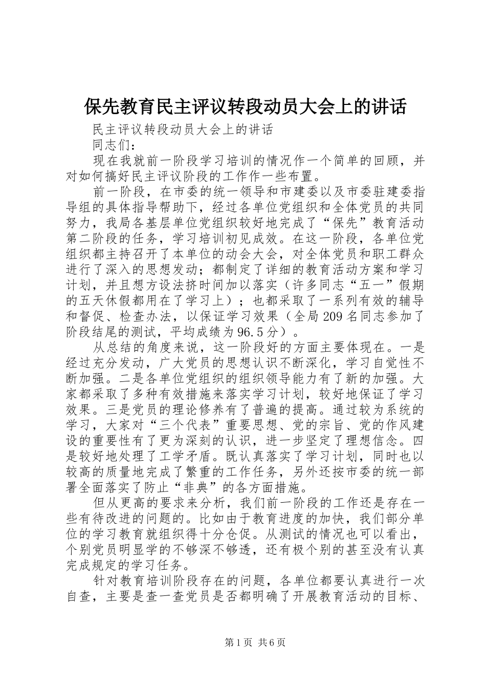 保先教育民主评议转段动员大会上的讲话发言_第1页