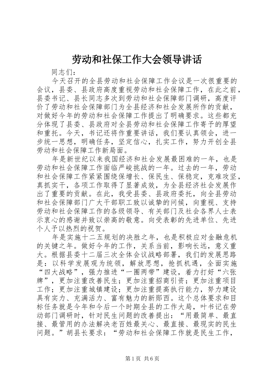 劳动和社保工作大会领导讲话发言_第1页