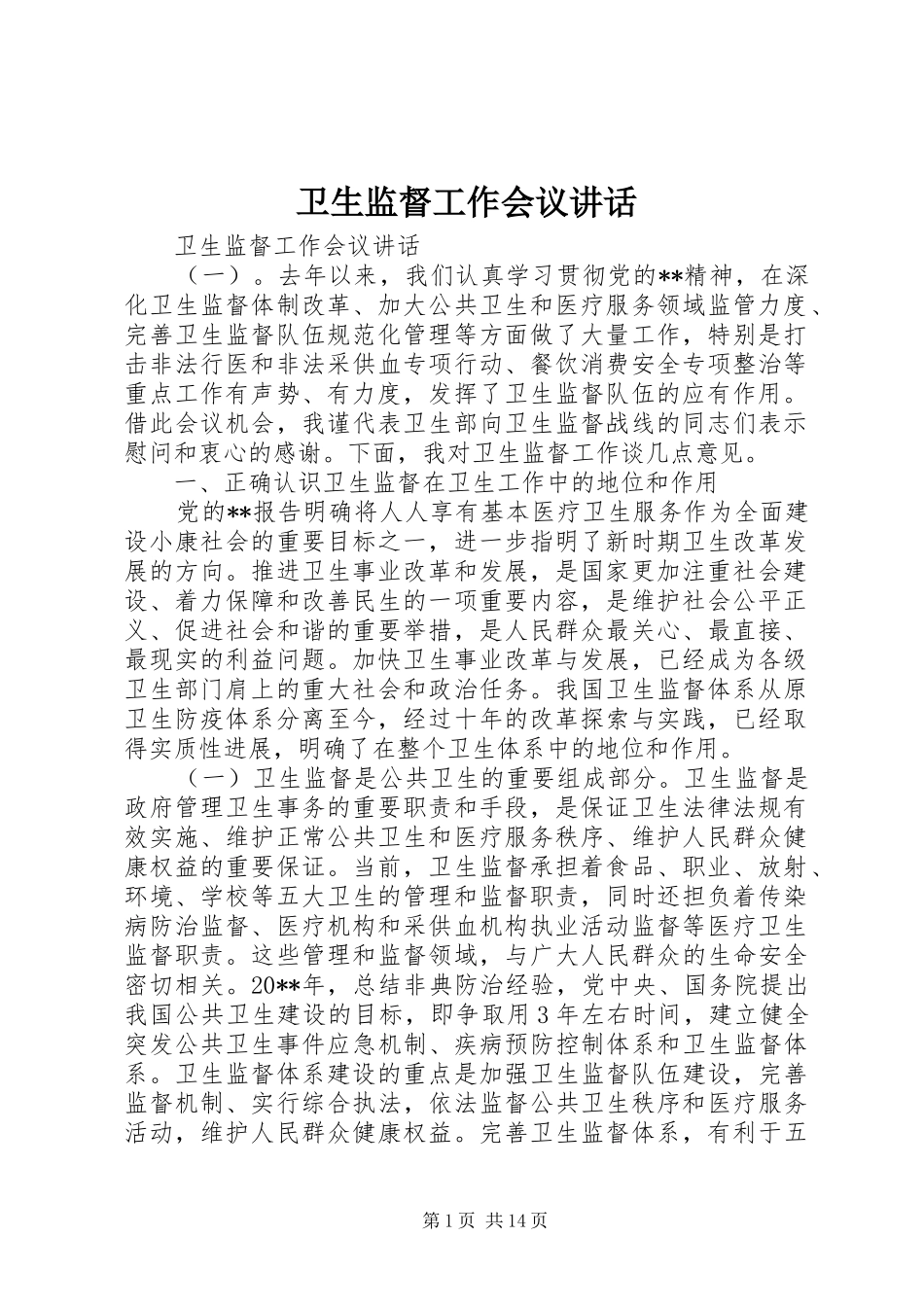 卫生监督工作会议讲话发言_第1页