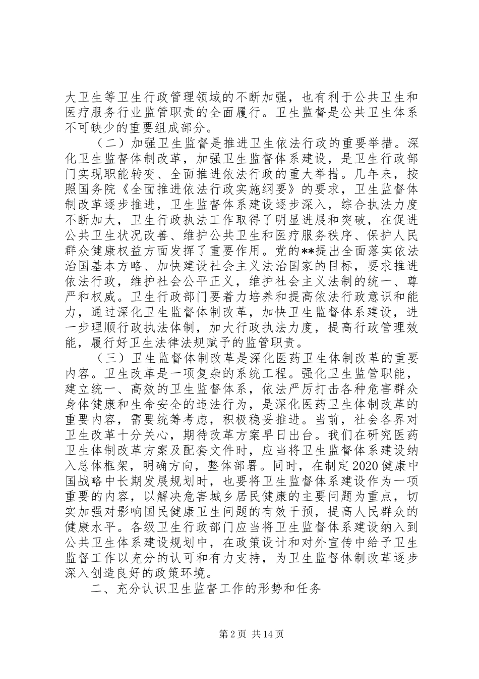 卫生监督工作会议讲话发言_第2页