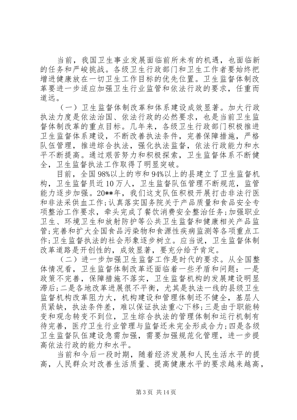 卫生监督工作会议讲话发言_第3页