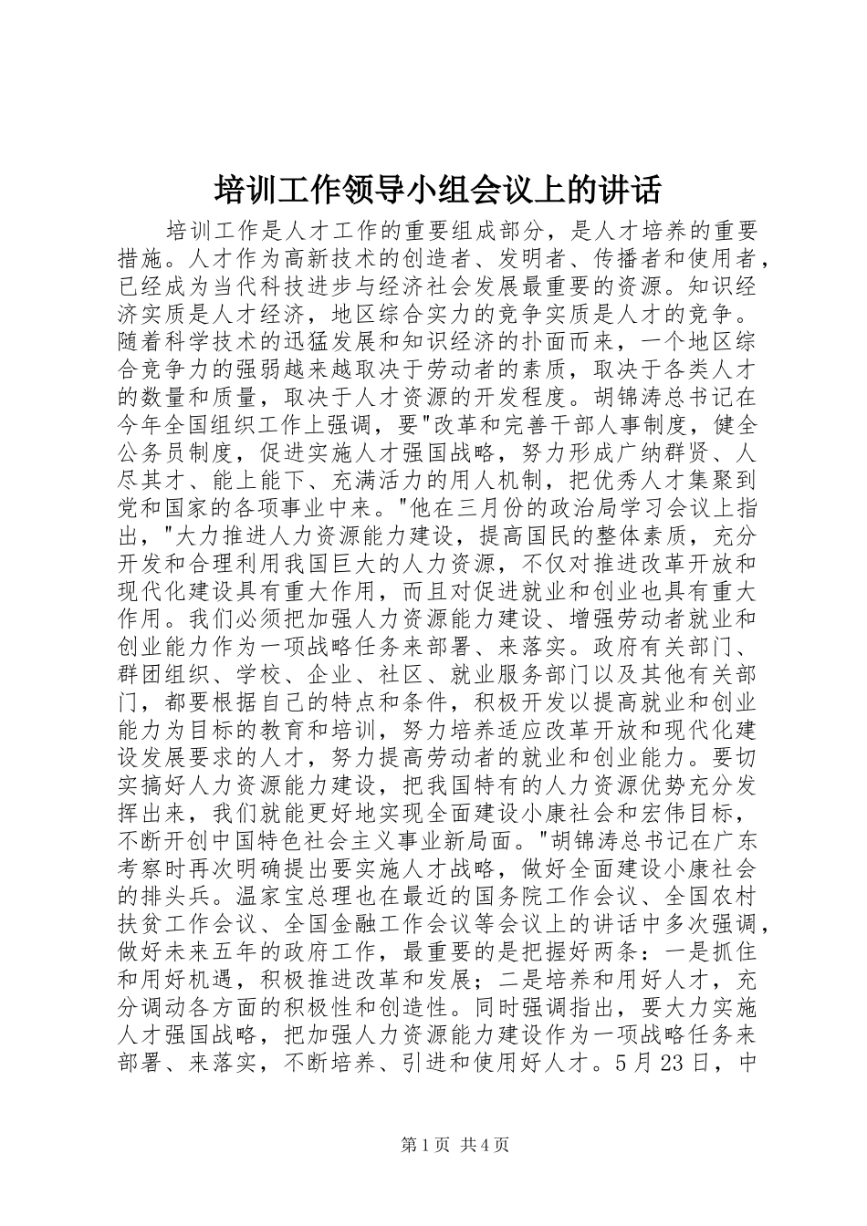 培训工作领导小组会议上的讲话发言_第1页