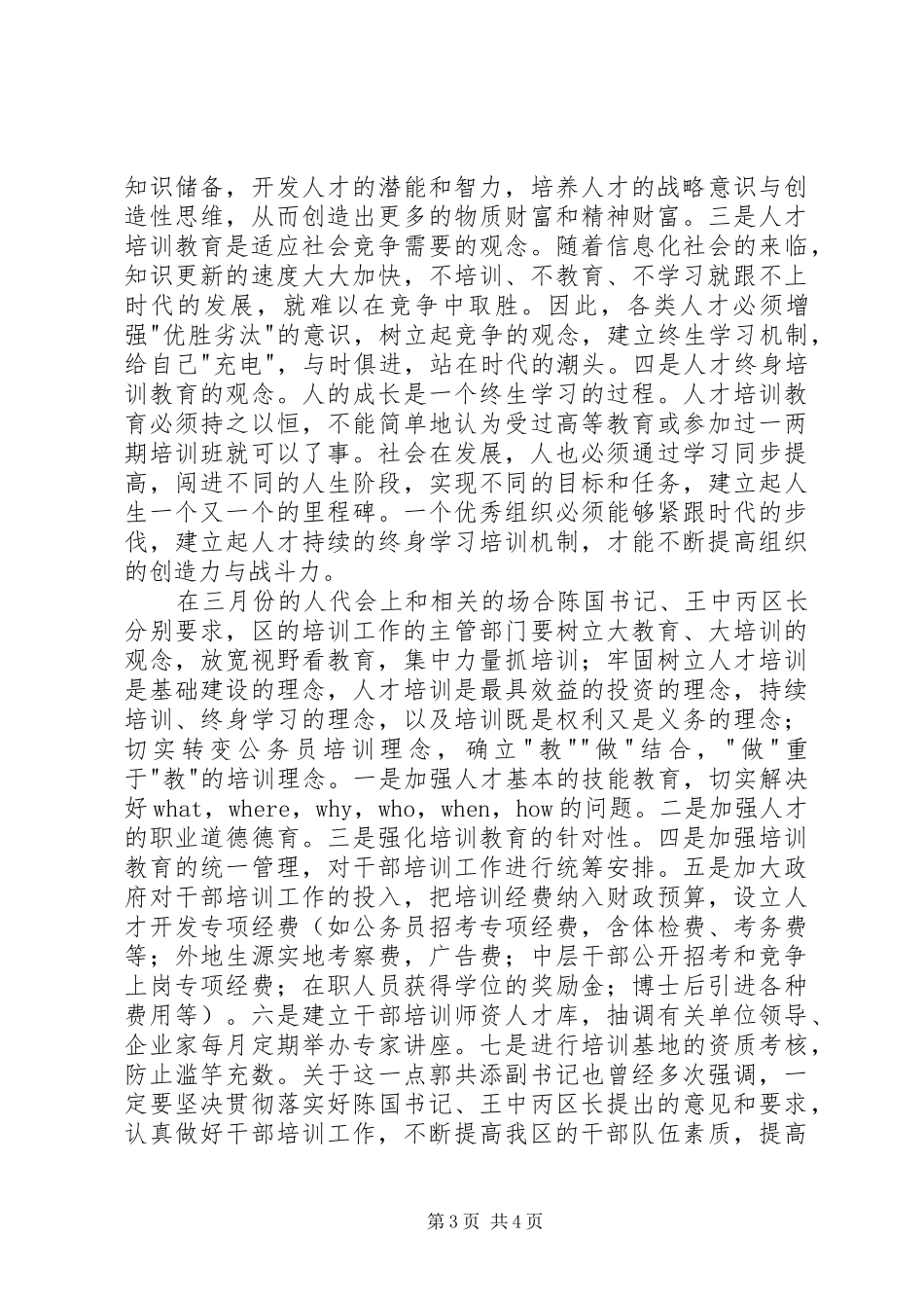 培训工作领导小组会议上的讲话发言_第3页