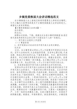 乡镇党委换届大会讲话发言精选范文