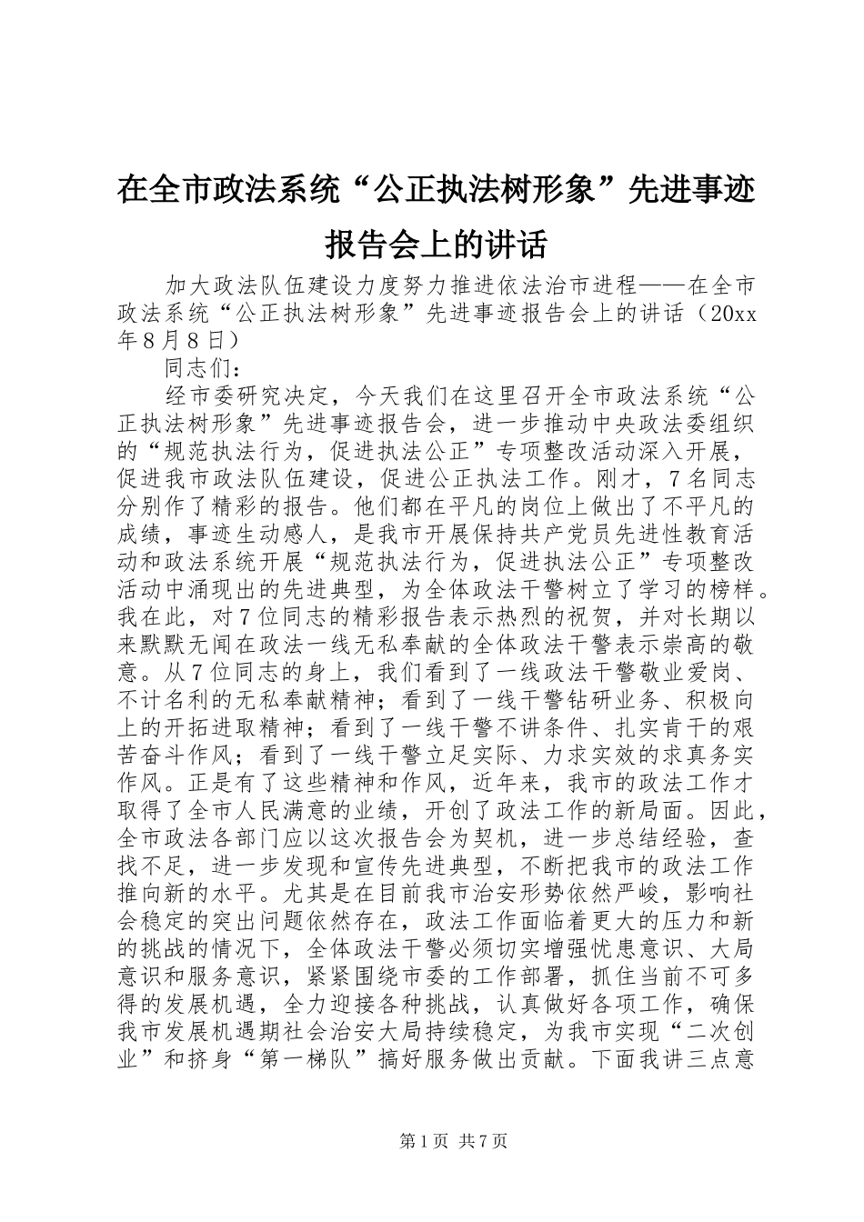 在全市政法系统“公正执法树形象”先进事迹报告会上的讲话发言_第1页