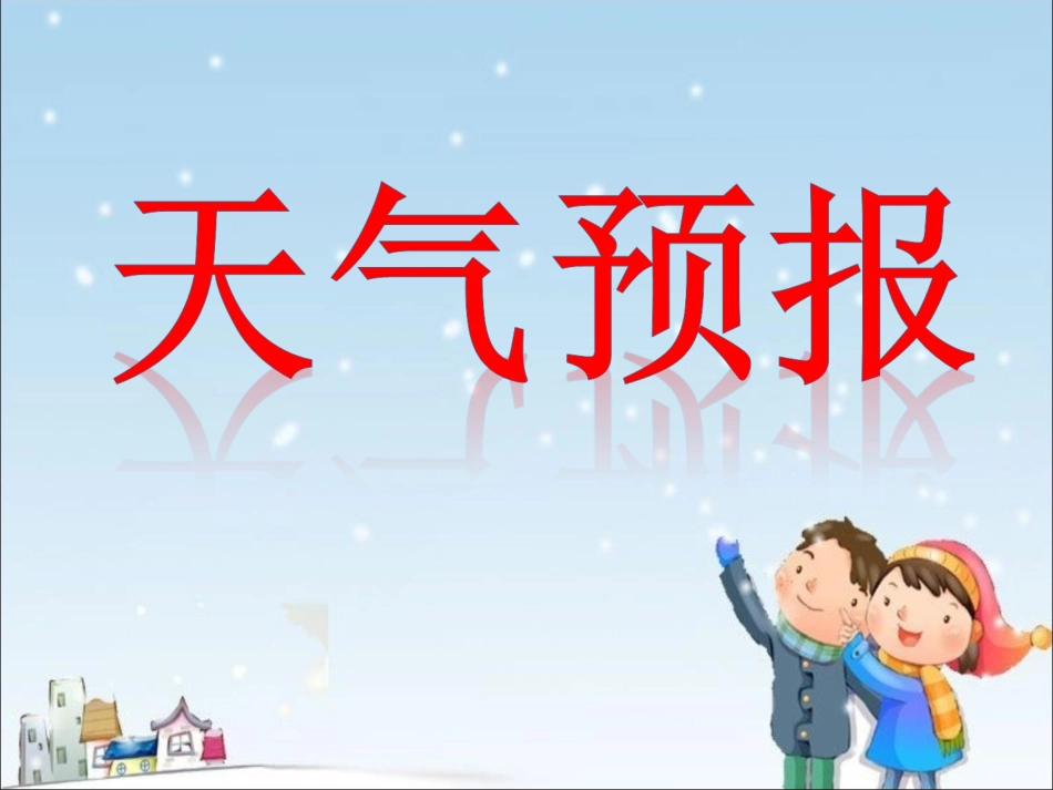 《天气预报》_第1页