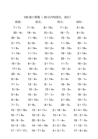 小学一年级数学20以内进位、退位加减法口算