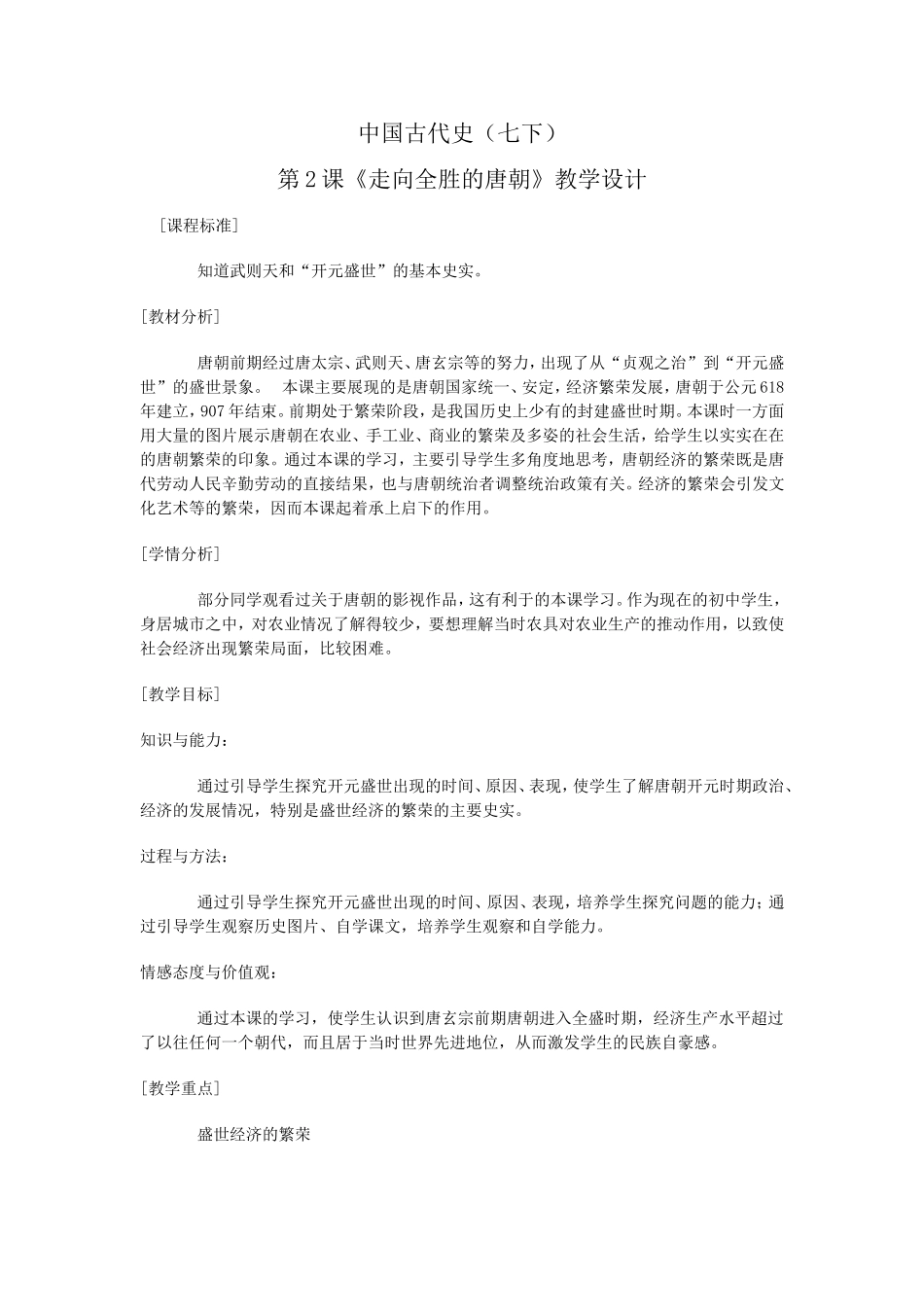中国古代七下第2课《走向盛世的唐朝》教学设计_第1页