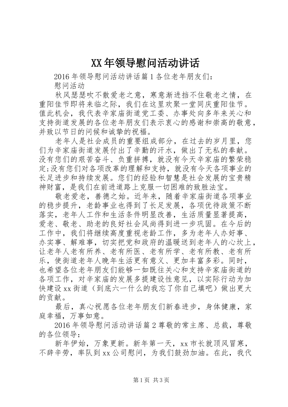 XX年领导慰问活动讲话发言_第1页