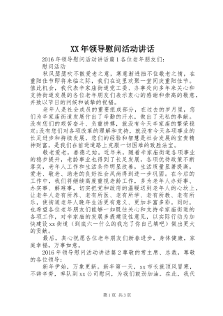 XX年领导慰问活动讲话发言