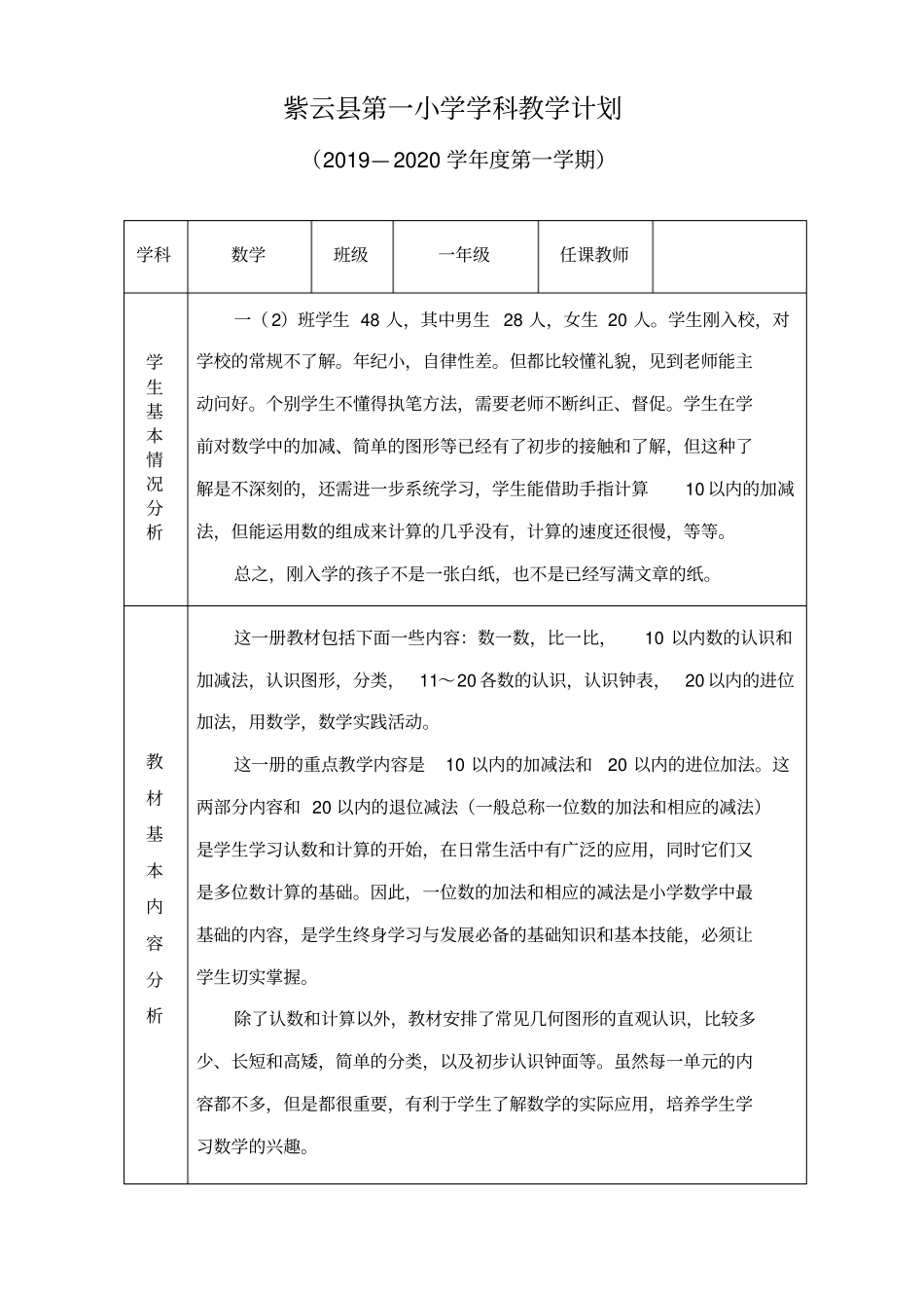 小学一年级数学上册教学计划_第1页