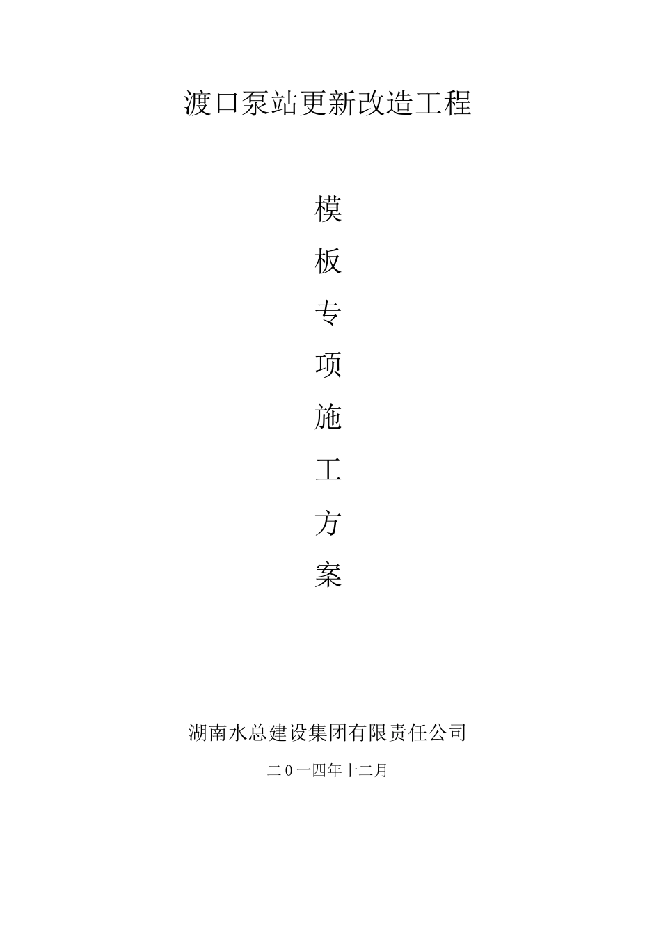 泵站模板专项施工方案_第2页
