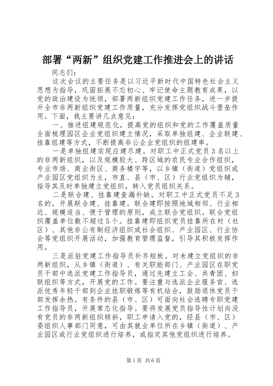 部署“两新”组织党建工作推进会上的讲话发言_第1页