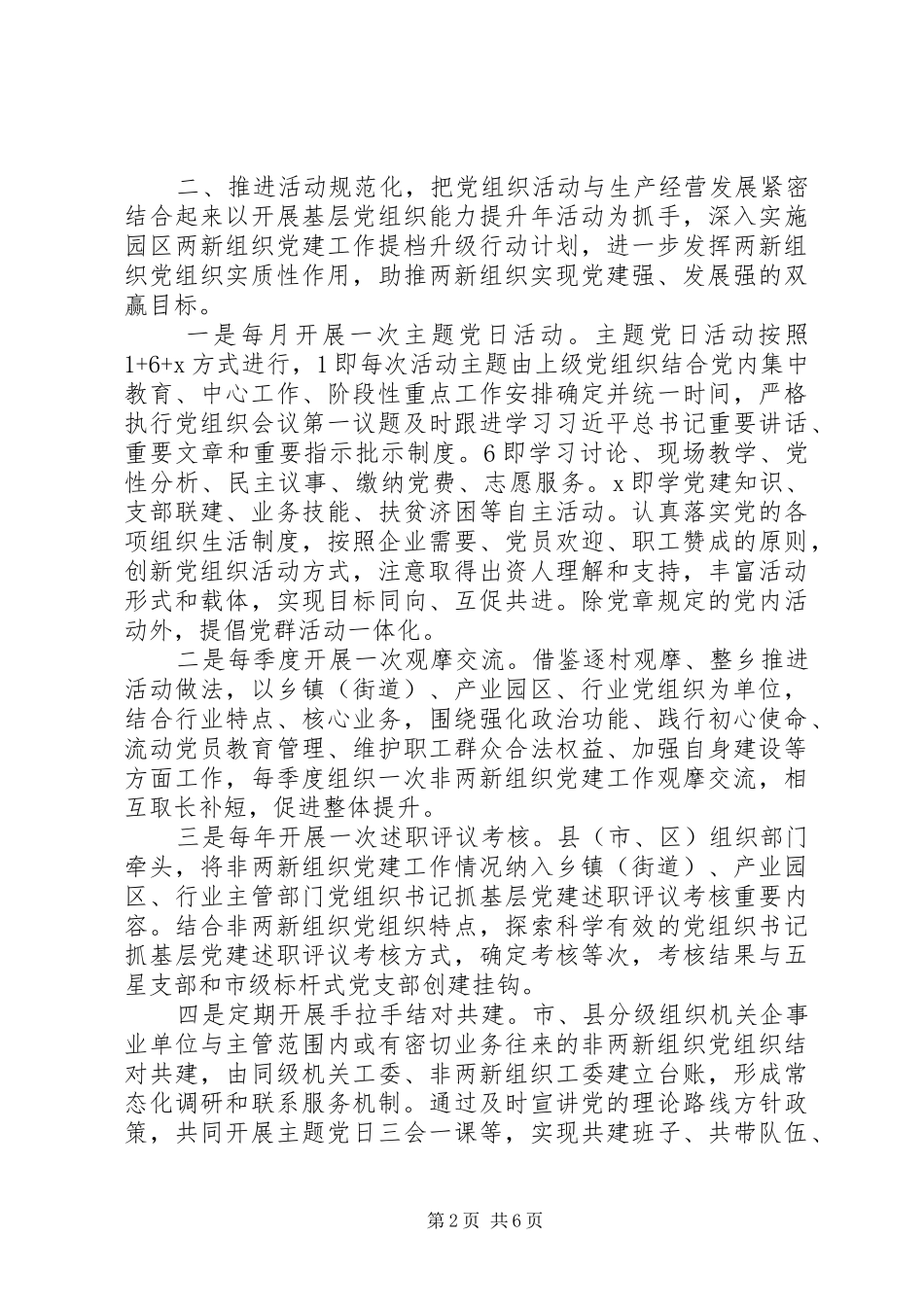 部署“两新”组织党建工作推进会上的讲话发言_第2页