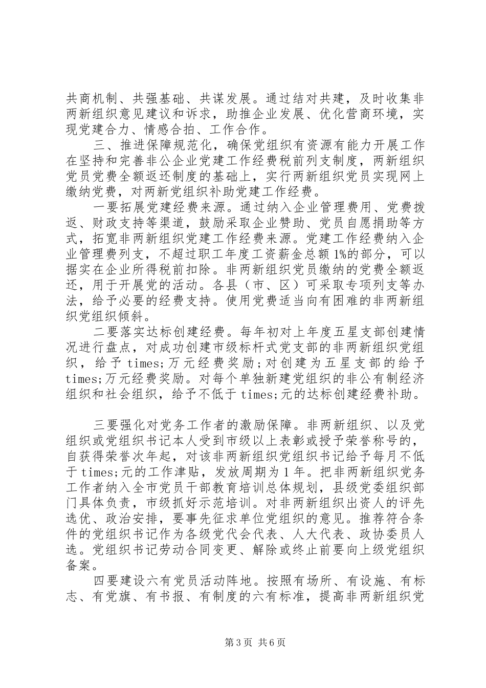 部署“两新”组织党建工作推进会上的讲话发言_第3页