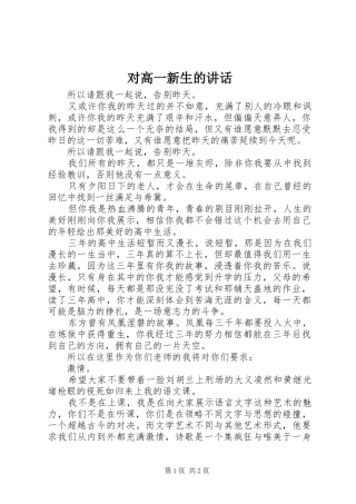 对高一新生的讲话发言_1