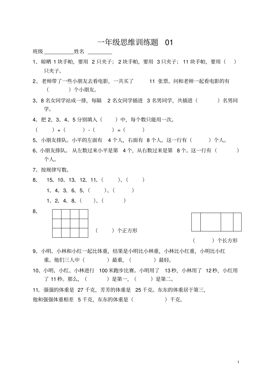 小学一年级数学上册思维训练题_第1页