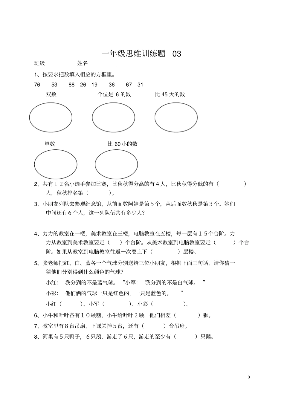 小学一年级数学上册思维训练题_第3页