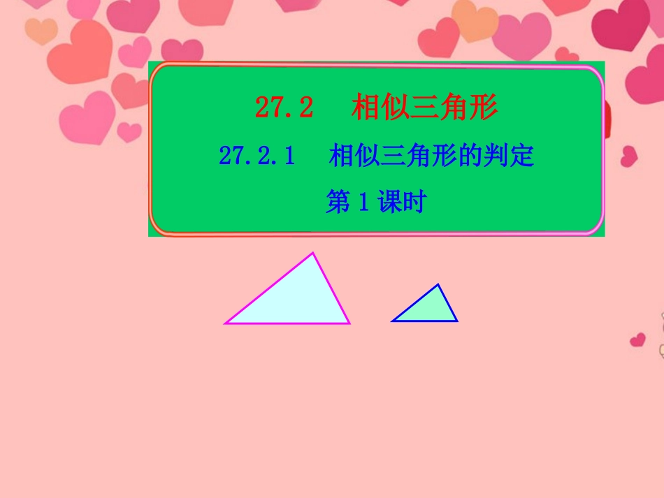 《相似三角形的判定》课件(1)_第1页