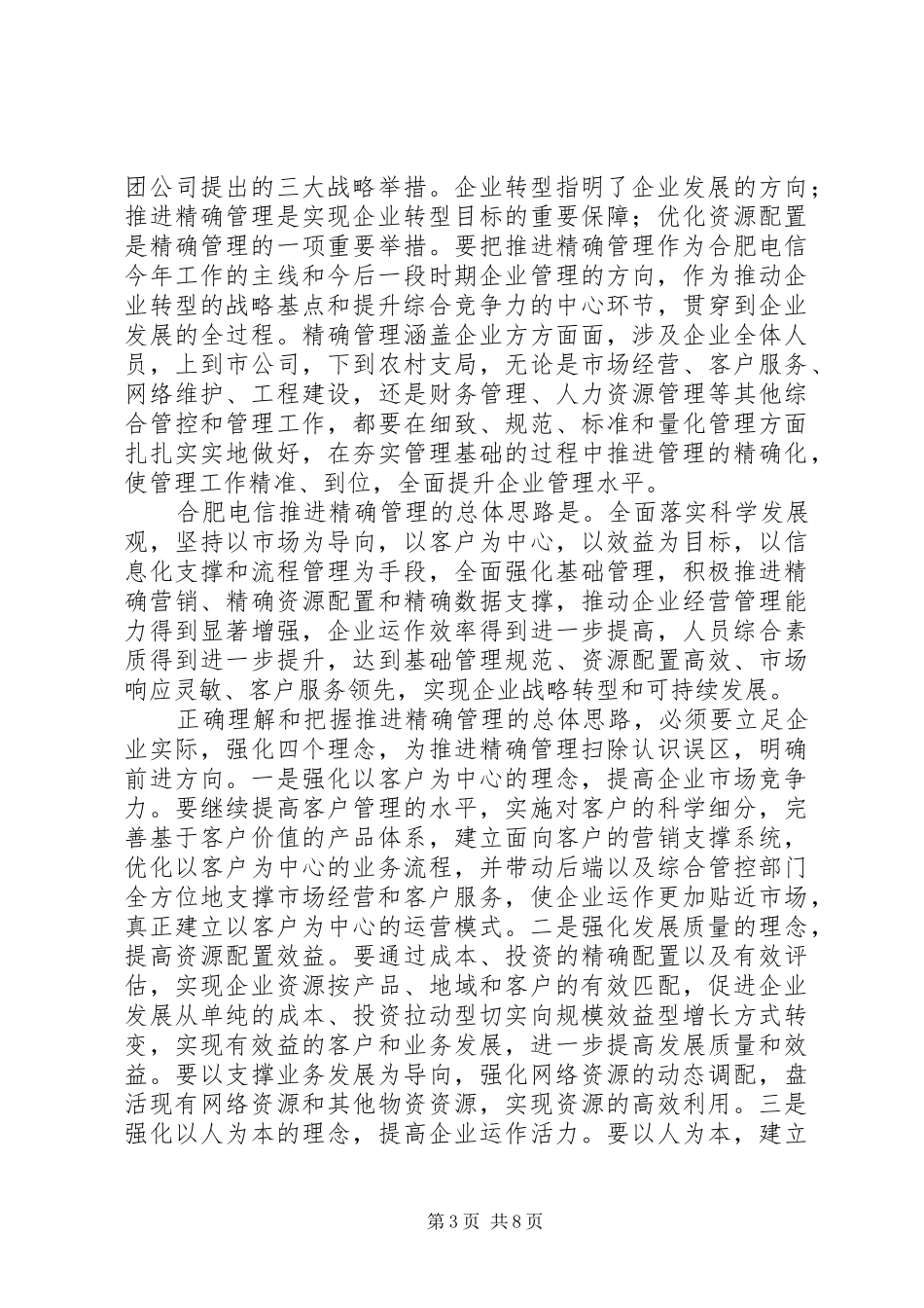 在精确管理动员会上的讲话发言_第3页