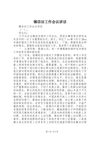 镇信访工作会议讲话发言