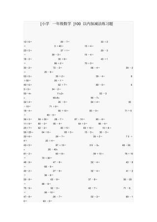 小学一年级数学100以内加减法练习题
