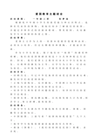 一年级三班爱国主义主题班会设计