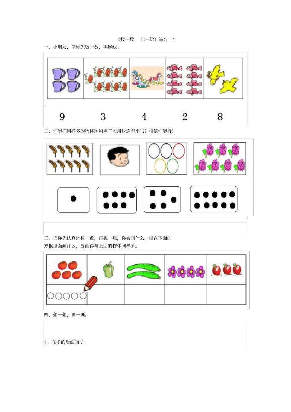 小学一年级数学上册数一数,比一比专项练习题x_第1页