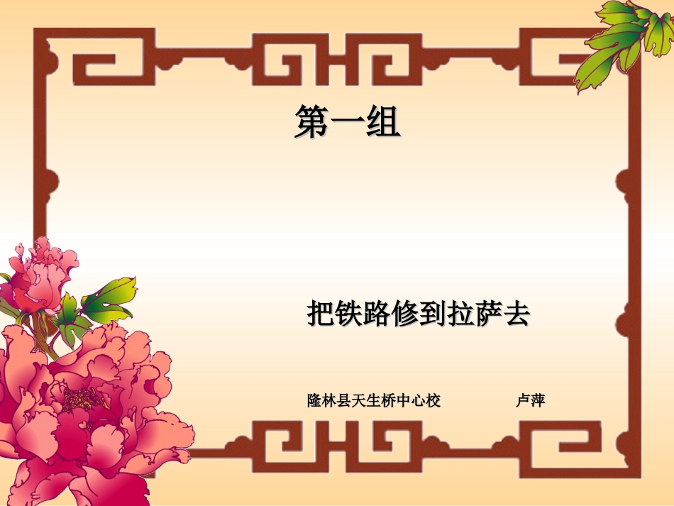 把铁路修到拉萨去 (2)_第1页