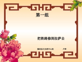 把铁路修到拉萨去 (2)