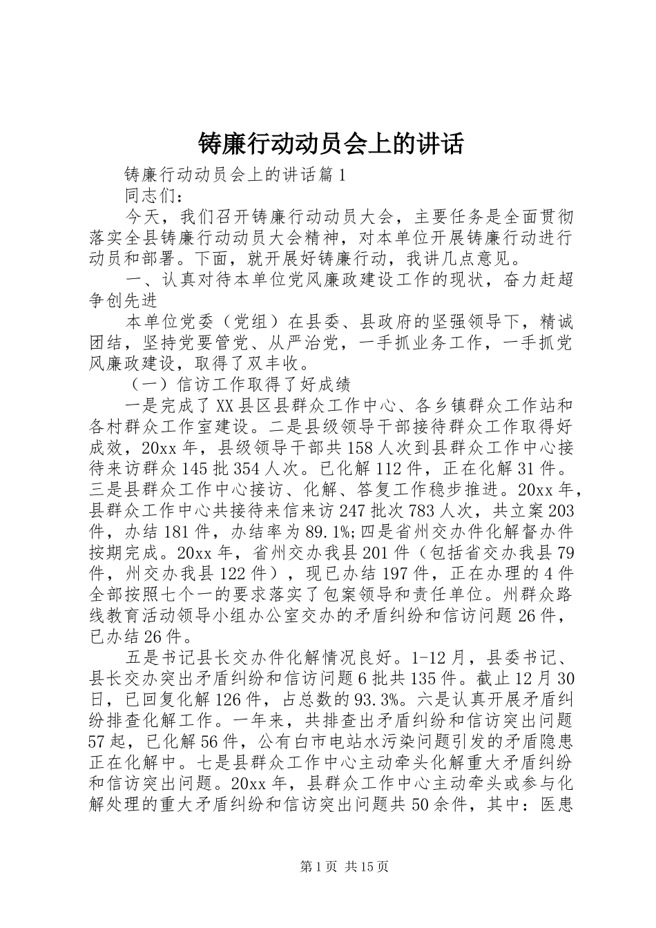 铸廉行动动员会上的讲话发言_第1页