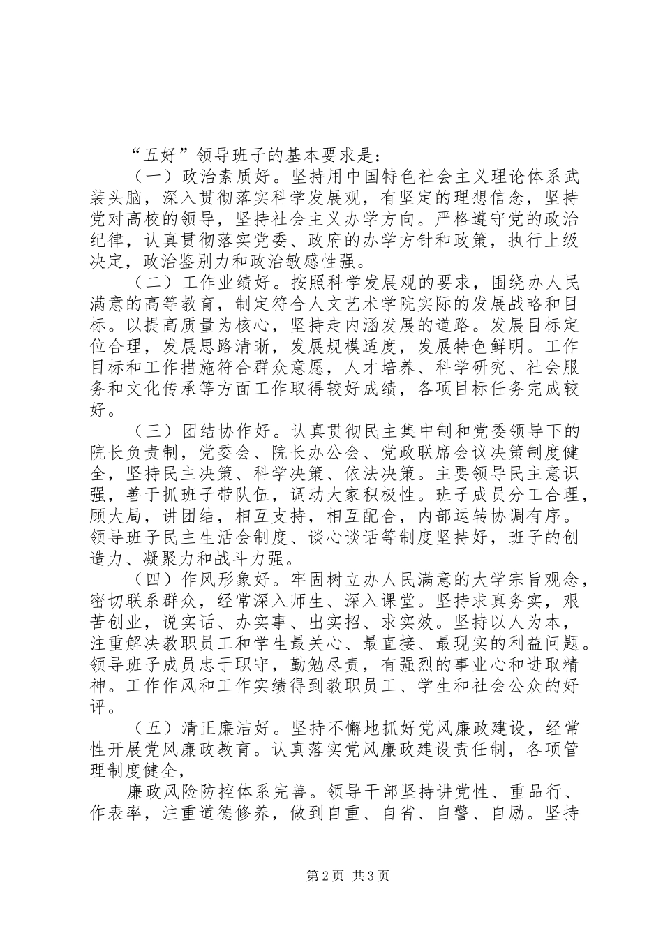 开展五好领导班子创建活动动员讲话发言_第2页