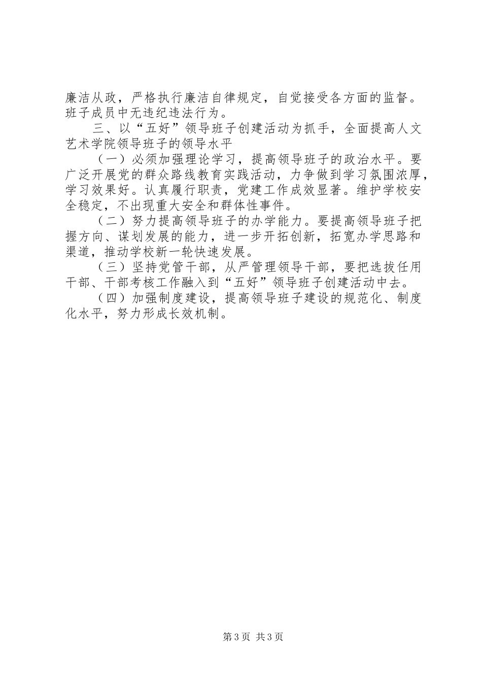 开展五好领导班子创建活动动员讲话发言_第3页