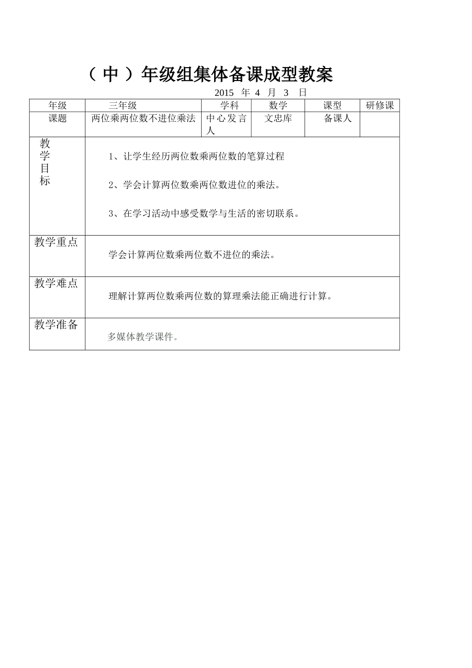 中年级组集体备课成型教案_第1页