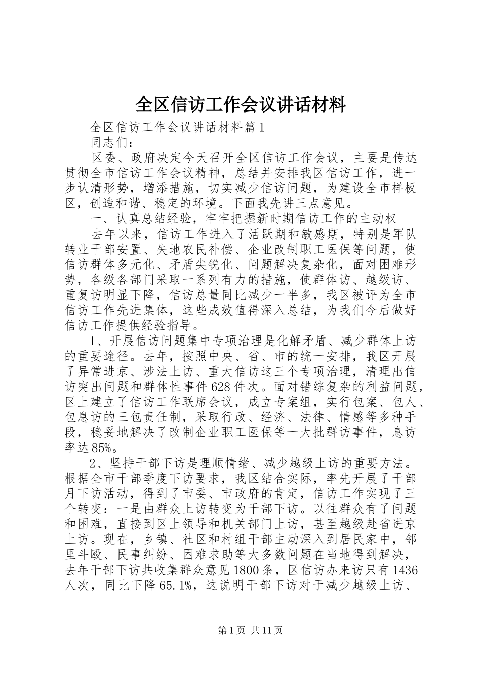 全区信访工作会议讲话_第1页