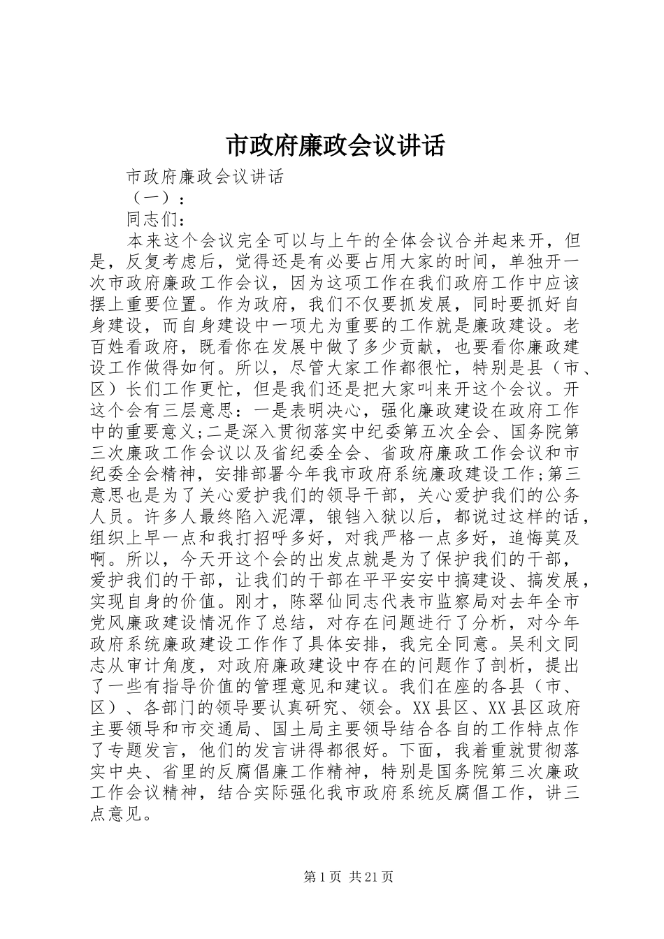 市政府廉政会议讲话发言_第1页