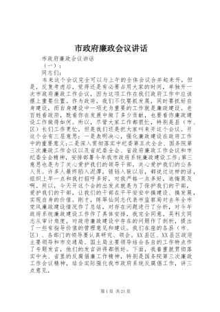 市政府廉政会议讲话发言