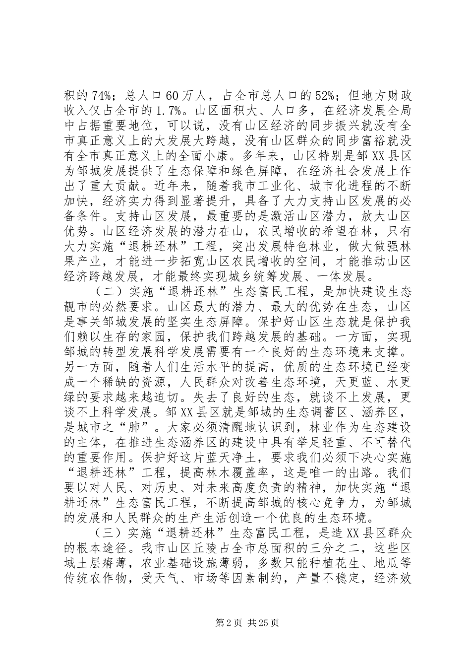 退耕还林生态富民工程动员大会讲话发言_1_第2页