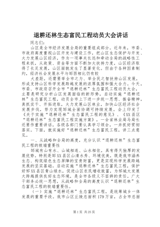 退耕还林生态富民工程动员大会讲话发言_1